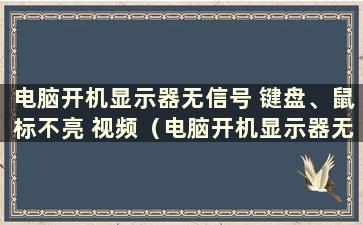 电脑开机显示器无信号 键盘、鼠标不亮 视频（电脑开机显示器无信号 键盘鼠标不亮怎么办）